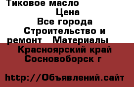    Тиковое масло Watco Teak Oil Finish. › Цена ­ 3 700 - Все города Строительство и ремонт » Материалы   . Красноярский край,Сосновоборск г.